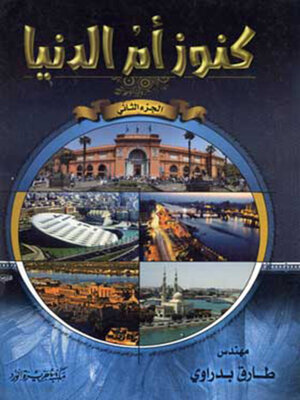cover image of كنوز ام الدنيا - الجزء الثانى